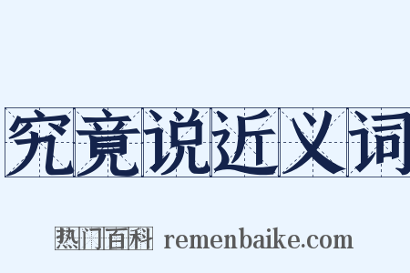 究竟说近义词是什么意思的图片